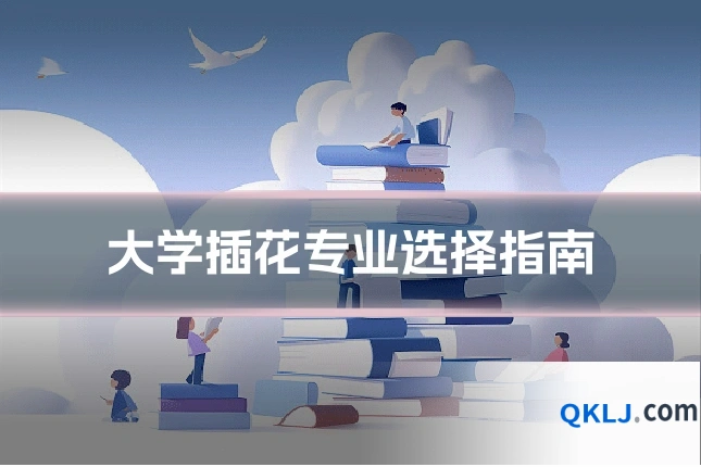大学插花专业选择指南