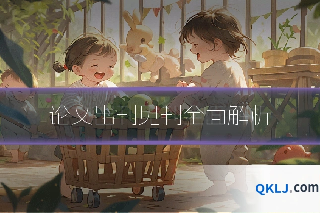 论文出刊见刊全面解析