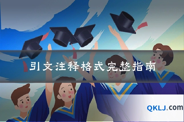 引文注释格式完整指南