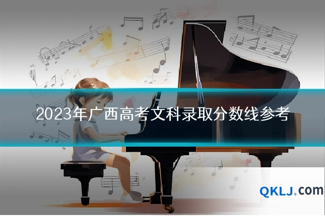 2023年广西高考文科录取分数线参考