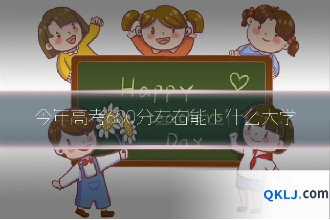 今年高考600分左右能上什么大学