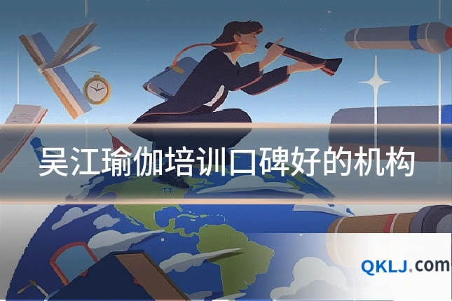 吴江瑜伽培训口碑好的机构