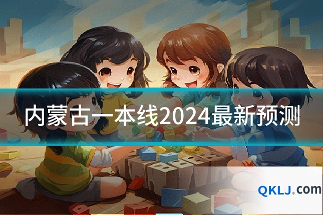 内蒙古一本线2024最新预测