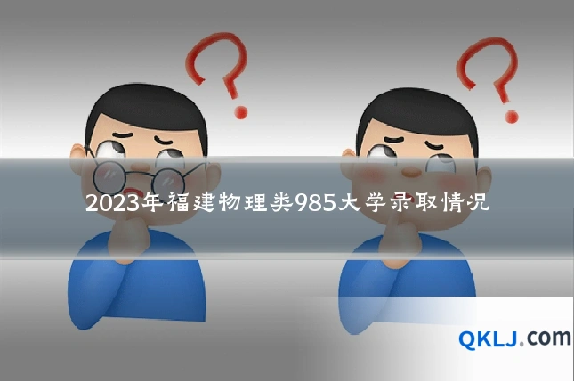2023年福建物理类985大学录取情况