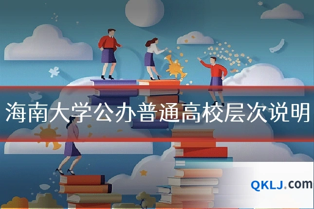 海南大学公办普通高校层次说明