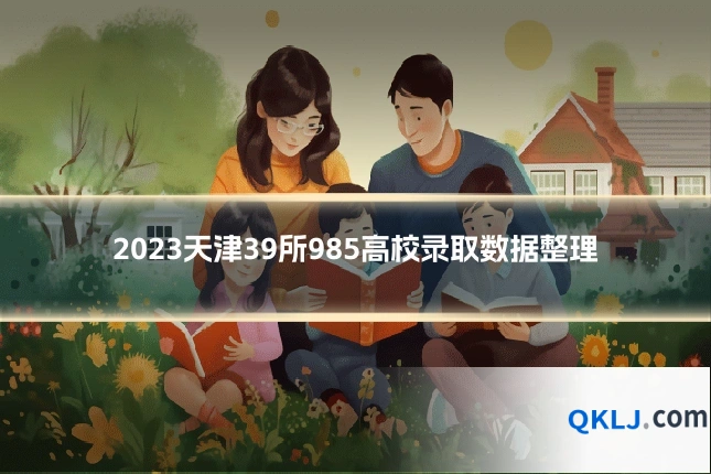 2023天津39所985高校录取数据整理