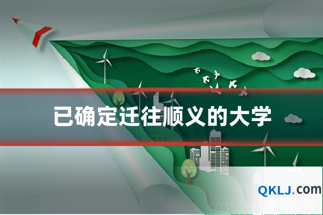 已确定迁往顺义的大学