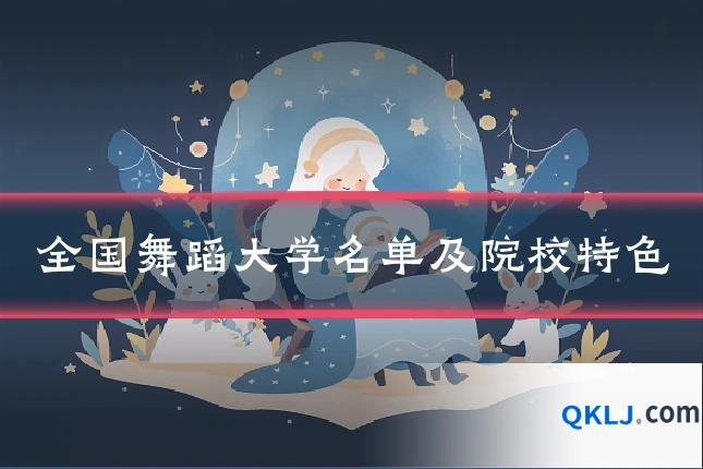 全国舞蹈大学名单及院校特色