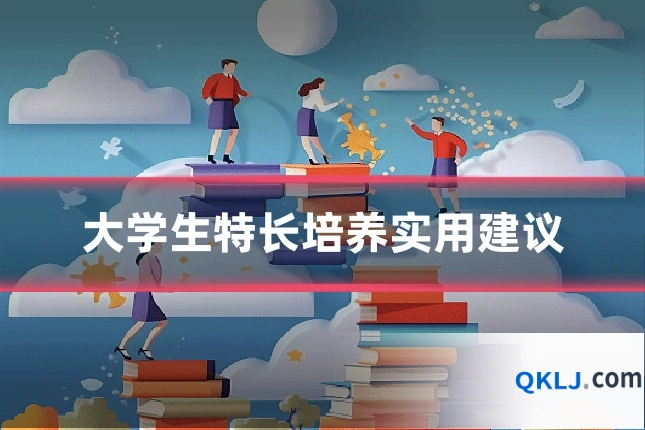 大学生特长培养实用建议