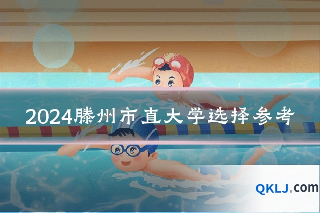 2024滕州市直大学选择参考