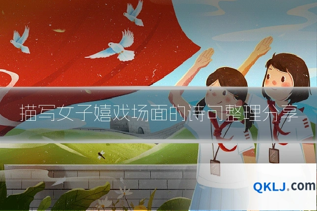 描写女子嬉戏场面的诗句整理分享