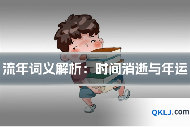 流年词义解析:时间消逝与年运