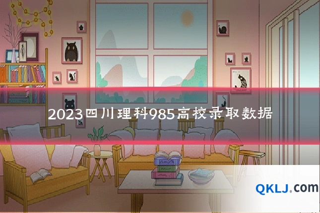 2023四川理科985高校录取数据