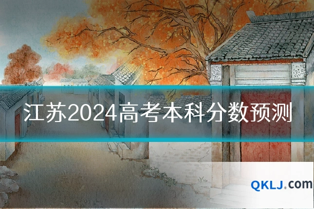 江苏2024高考本科分数预测