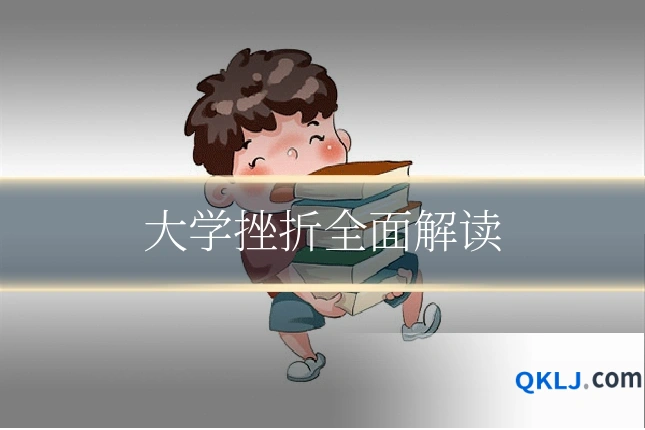 大学挫折全面解读