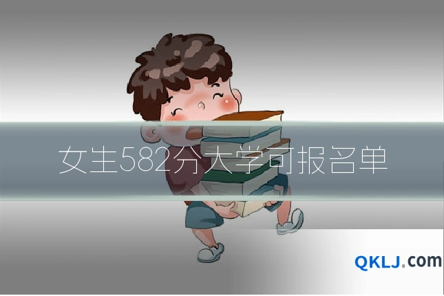 女生582分大学可报名单
