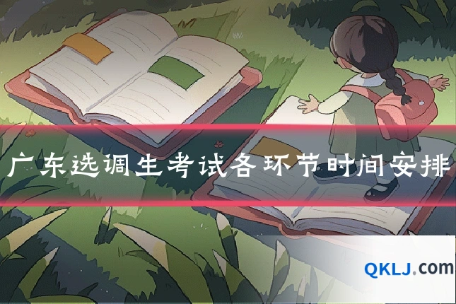 广东选调生考试各环节时间安排