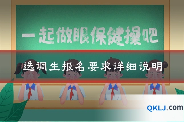 选调生报名要求详细说明