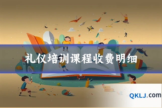 礼仪培训课程收费明细