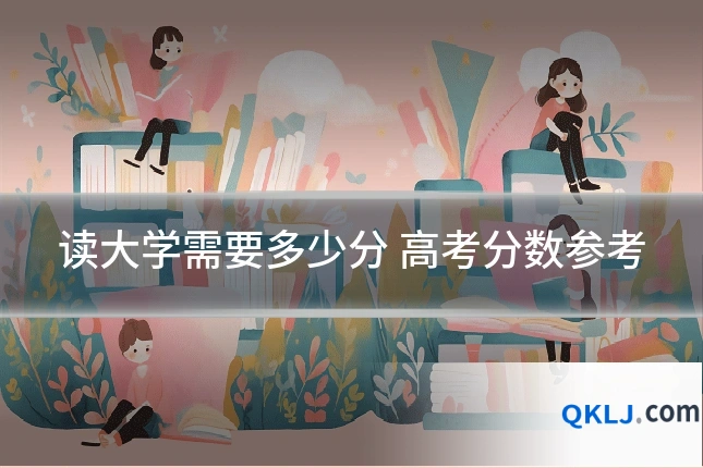 读大学需要多少分 高考分数参考