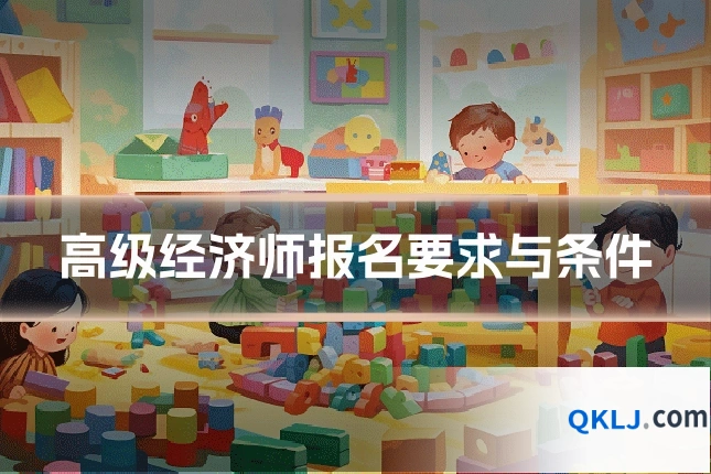 高级经济师报名要求与条件