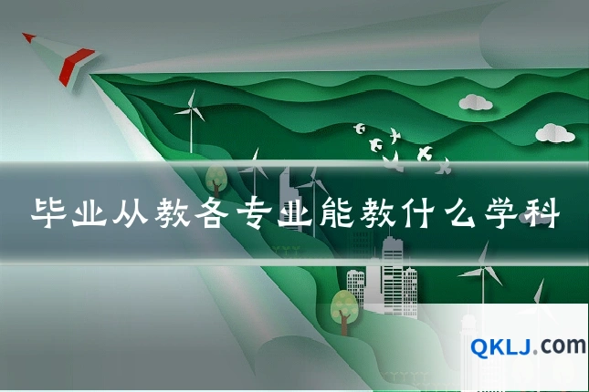 毕业从教各专业能教什么学科