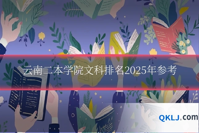 云南二本学院文科排名2025年参考