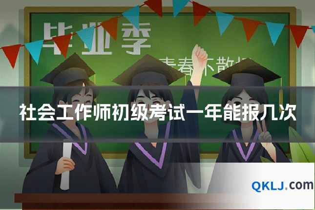 社会工作师初级考试一年能报几次