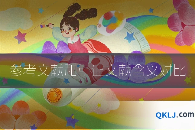 参考文献和引证文献含义对比
