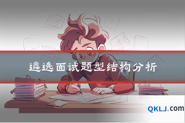 遴选面试题型结构分析