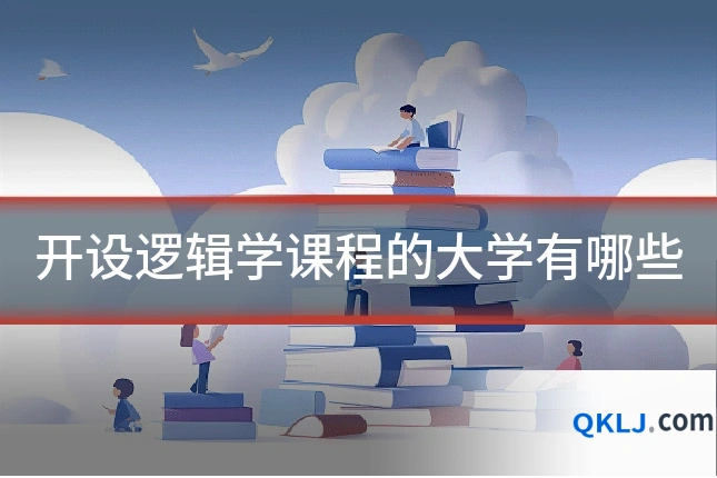开设逻辑学课程的大学有哪些