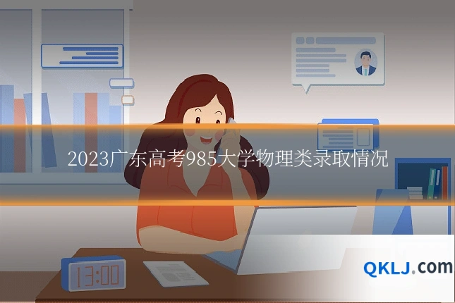 2023广东高考985大学物理类录取情况