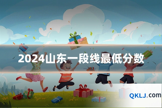 2024山东一段线最低分数