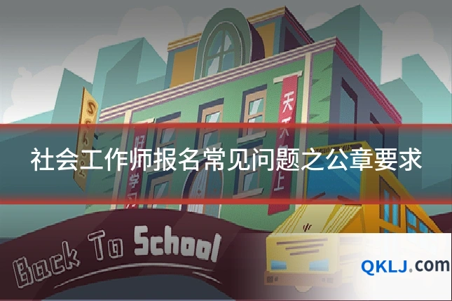 社会工作师报名常见问题之公章要求