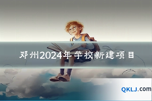邓州2024年学校新建项目