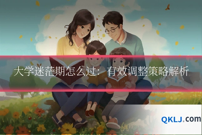 大学迷茫期怎么过:有效调整策略解析