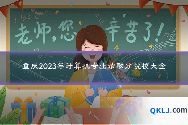 重庆2023年计算机专业录取分院校大全
