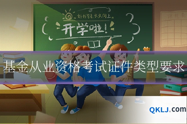 基金从业资格考试证件类型要求