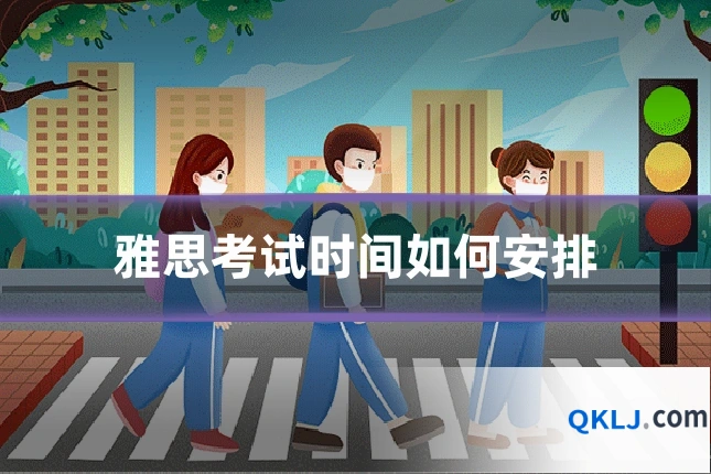 雅思考试时间如何安排