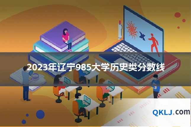 2023年辽宁985大学历史类分数线