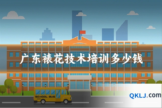 广东裱花技术培训多少钱