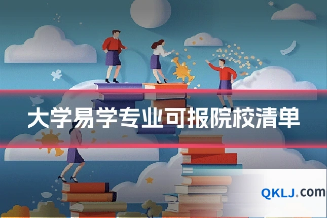 大学易学专业可报院校清单