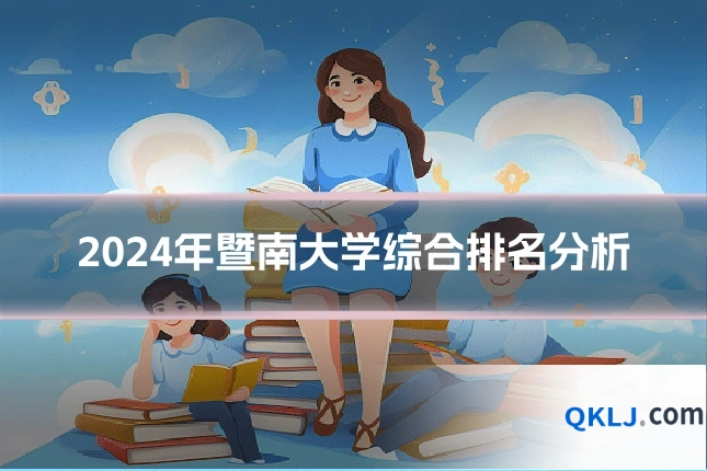 2024年暨南大学综合排名分析