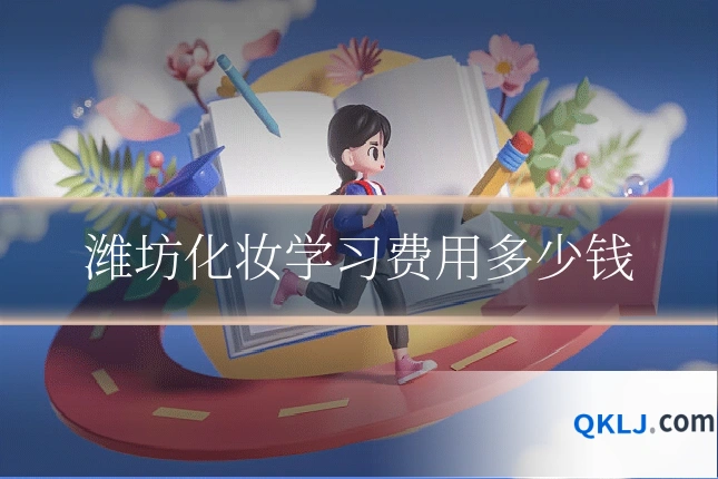 潍坊化妆学习费用多少钱