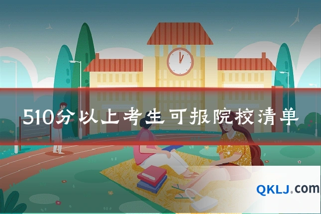 510分以上考生可报院校清单