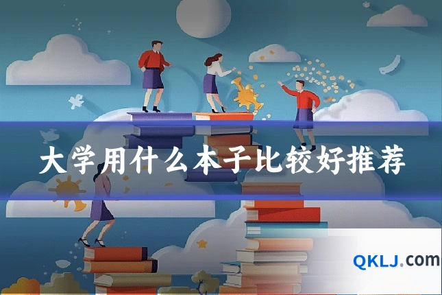 大学用什么本子比较好推荐