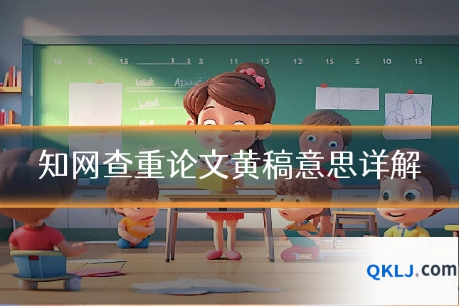 知网查重论文黄稿意思详解