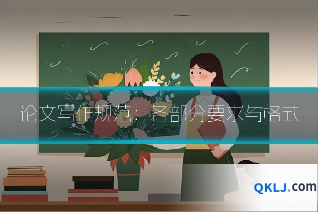 论文写作规范:各部分要求与格式