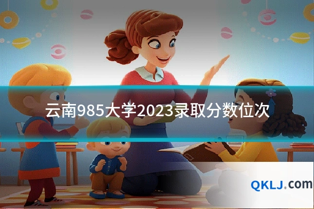 云南985大学2023录取分数位次