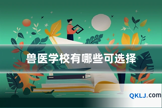 兽医学校有哪些可选择